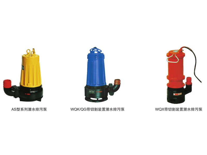 AS、WQK/QG、wQX系列潛水排污泵