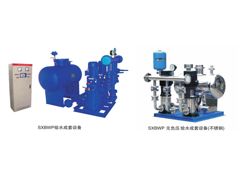 SXBWP無(wú)負壓(無(wú)吸程)生活(消防)變頻恒壓給水成套設備